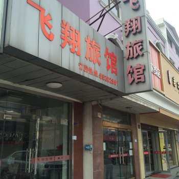 江阴飞翔旅馆酒店提供图片