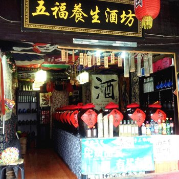 西塘五福养生酒坊客栈