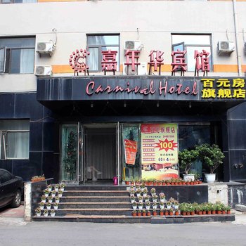 嘉年华宾馆(沈阳五爱店)