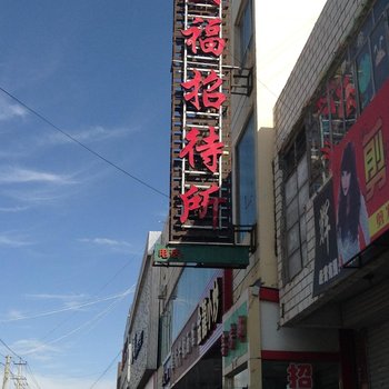 白银安福招待所酒店提供图片