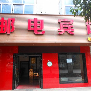 乐至邮电宾馆酒店提供图片