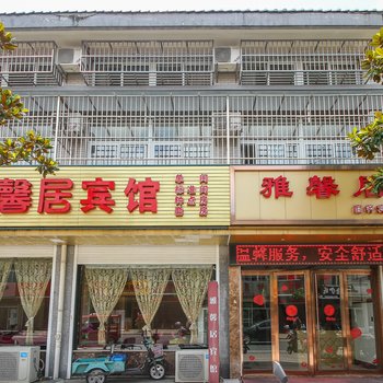 兴化雅馨居商务宾馆酒店提供图片