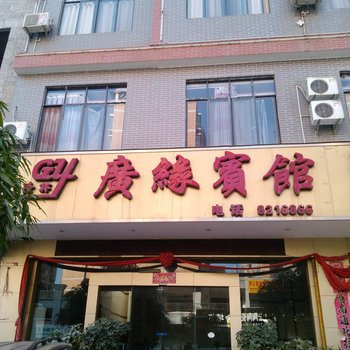 隆林广缘宾馆
