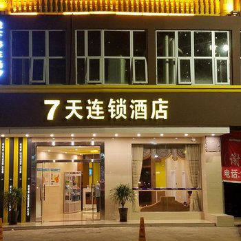 7天连锁酒店(徐闻城东大道店)