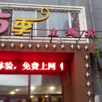 鹤岗第5季主题宾馆酒店提供图片