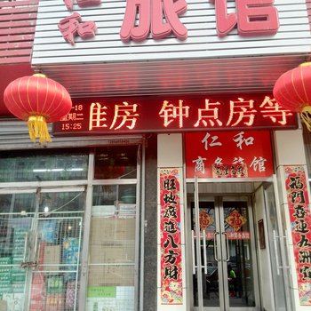 鞍山仁和商务旅馆酒店提供图片