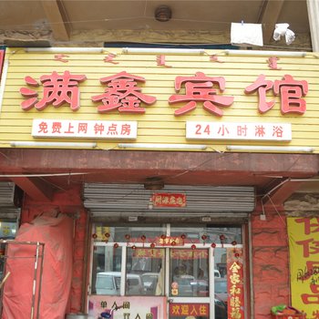 呼和浩特满鑫宾馆酒店提供图片