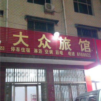 濮阳大众旅馆酒店提供图片