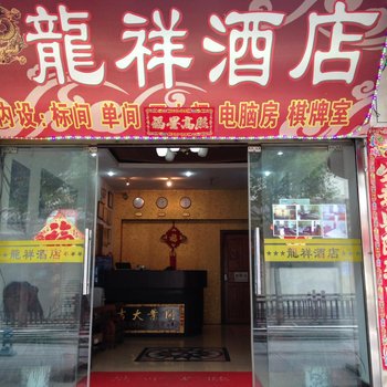 丽江龙祥酒店