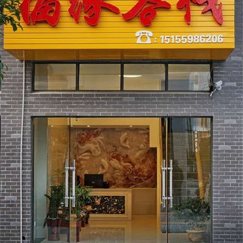 黄山黟县福缘客栈酒店提供图片