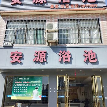 舒城安源浴池