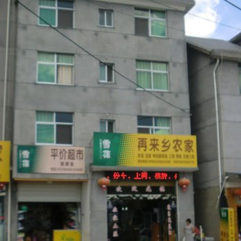 遂昌南尖岩再来乡农家酒店提供图片