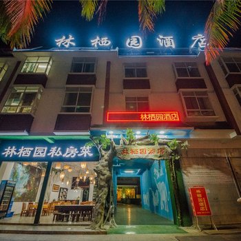 西双版纳林栖园酒店酒店提供图片