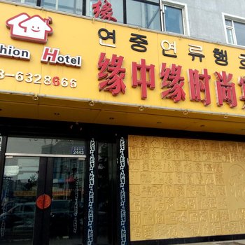 敦化缘中缘时尚宾馆