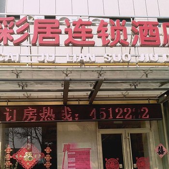 安丘彩居连锁酒店酒店提供图片