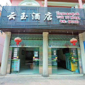勐腊云玉酒店