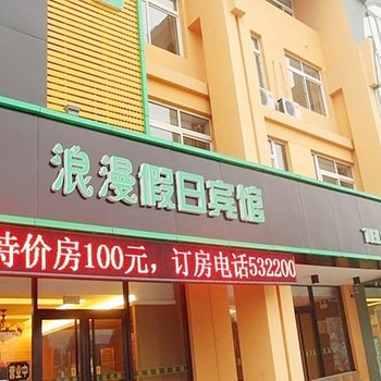 橙客连锁酒店(兴城浪漫假日快捷宾馆)酒店提供图片