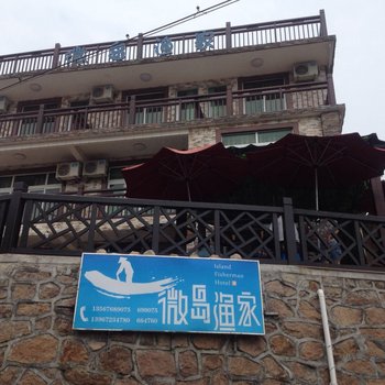 嵊泗枸杞岛微岛渔家酒店提供图片