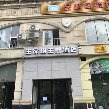 成都生命树主题酒店