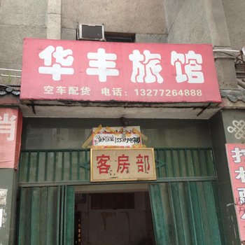 武当山华丰旅馆酒店提供图片