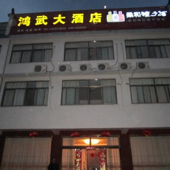 九华山鸿武大酒店酒店提供图片