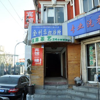 北京金利华宾馆