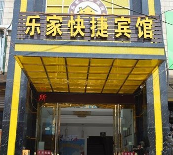 亳州乐家快捷宾馆酒店提供图片