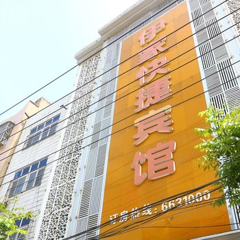 阜南伊家快捷宾馆（三塔中路店）酒店提供图片