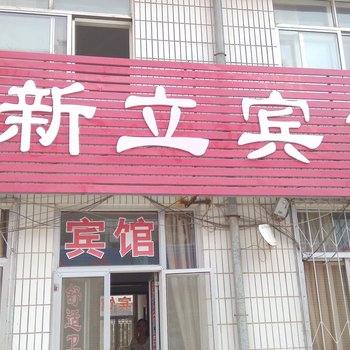 海阳新立宾馆酒店提供图片