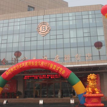 白金汉宫大酒店(阜阳颍东店)
