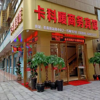 苍南卡科暖商务宾馆酒店提供图片