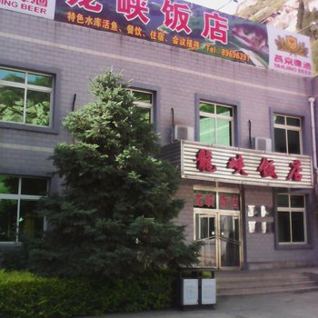 北京龙峡饭店