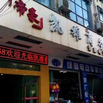 上思帝豪凯雄商务宾馆酒店提供图片