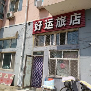 萝北好运旅店酒店提供图片