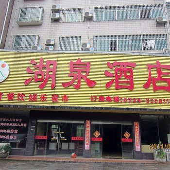 资兴湖泉酒店酒店提供图片