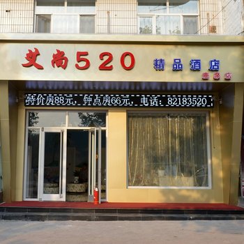 石家庄艾尚520主题酒店鹿泉店酒店提供图片