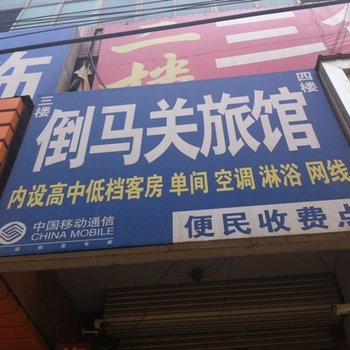 唐县倒马关旅馆酒店提供图片