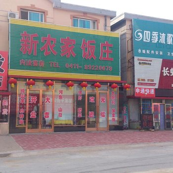 庄河新农家饭庄