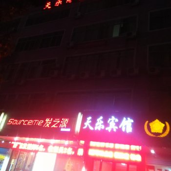 麻城天乐宾馆酒店提供图片