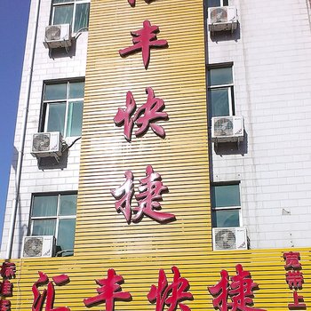 南阳方城汇丰快捷宾馆酒店提供图片