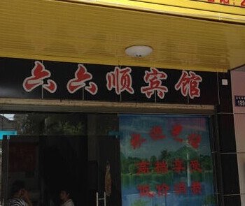 耒阳六六顺宾馆酒店提供图片