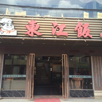 东江饭店（扶绥青龙店）酒店提供图片