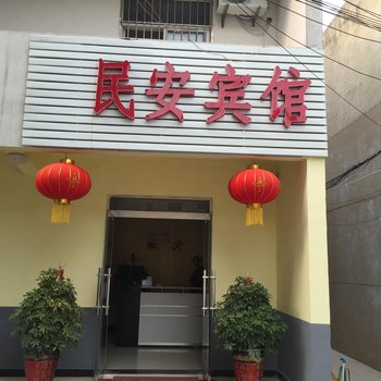 灌云民安宾馆酒店提供图片