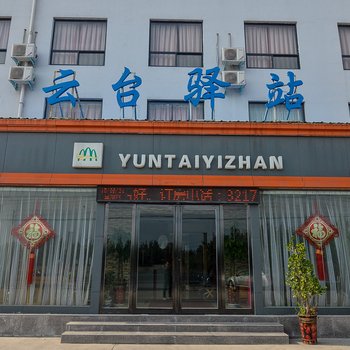 焦作市云台山云台驿站酒店提供图片