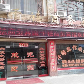 千禧商务宾馆（香格里拉格咱路总店）酒店提供图片