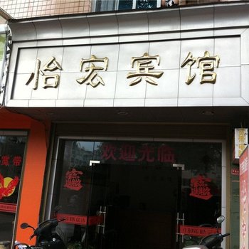 福鼎怡宏宾馆