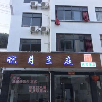 黄山皖月兰庭民宿酒店提供图片