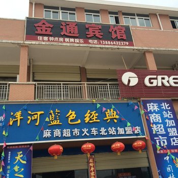 麻城金通宾馆酒店提供图片