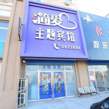 兴城简爱主题宾馆酒店提供图片