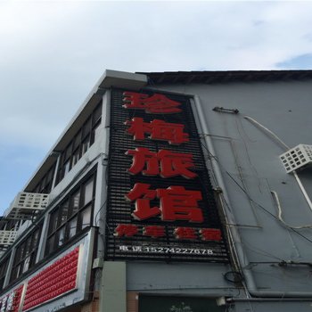 石门珍梅宾馆酒店提供图片